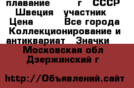 13.1) плавание : 1982 г - СССР - Швеция  (участник) › Цена ­ 399 - Все города Коллекционирование и антиквариат » Значки   . Московская обл.,Дзержинский г.